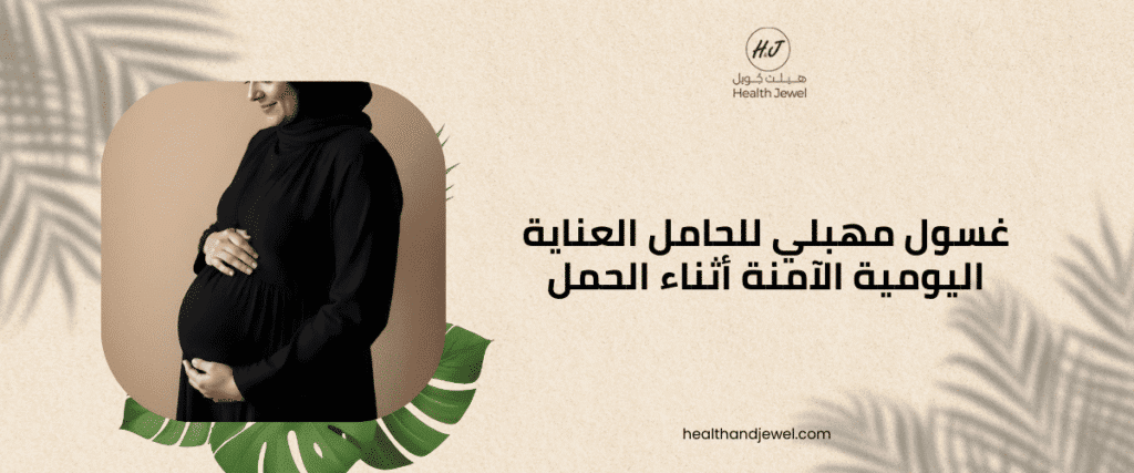 غسول مهبلي للحامل