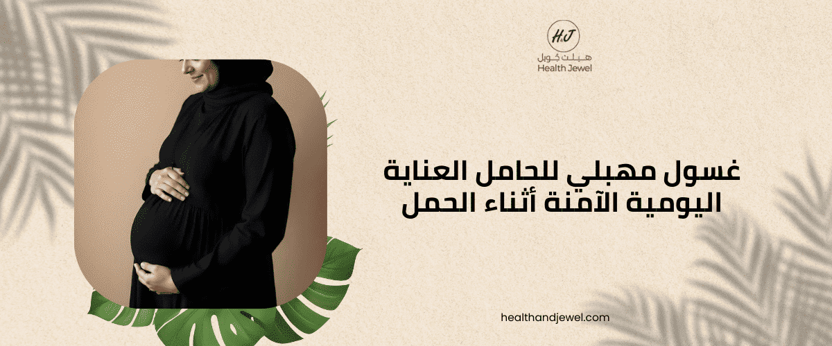 غسول مهبلي للحامل