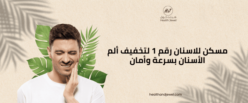 مسكن للاسنان