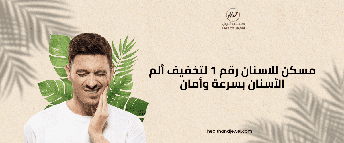 مسكن للاسنان