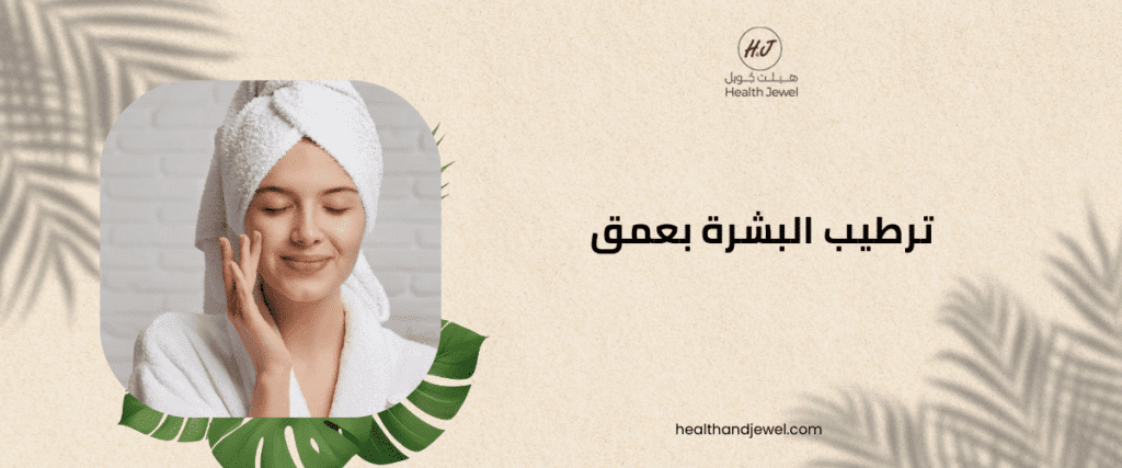 ترطيب البشرة