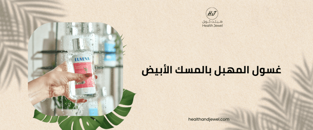 غسول المهبل