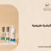 منتجات عناية بالبشرة طبيعية