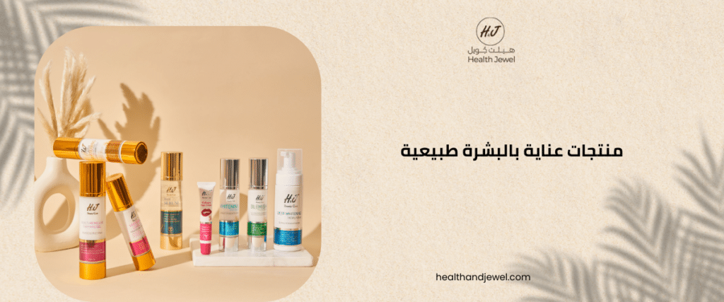 منتجات عناية بالبشرة طبيعية