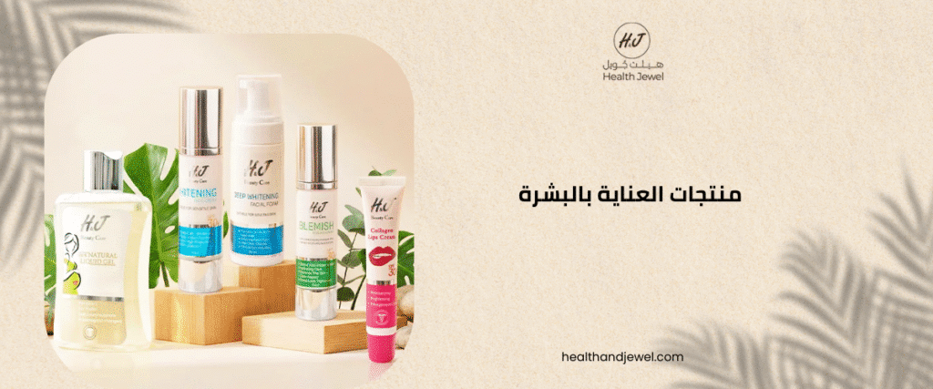 منتجات العناية بالبشرة