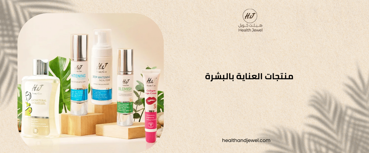 منتجات العناية بالبشرة