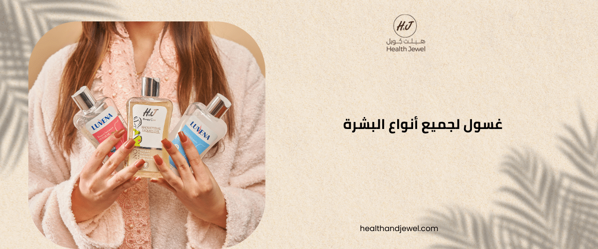 غسول لجميع أنواع البشرة