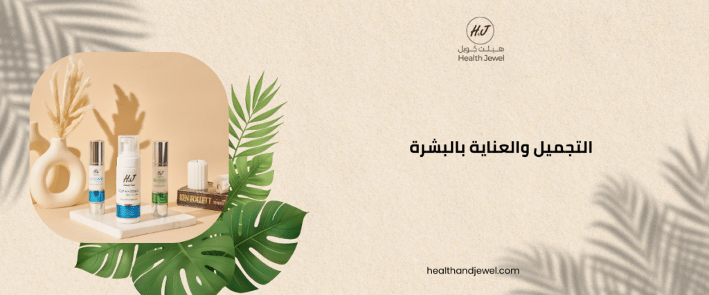 التجميل والعناية بالبشرة