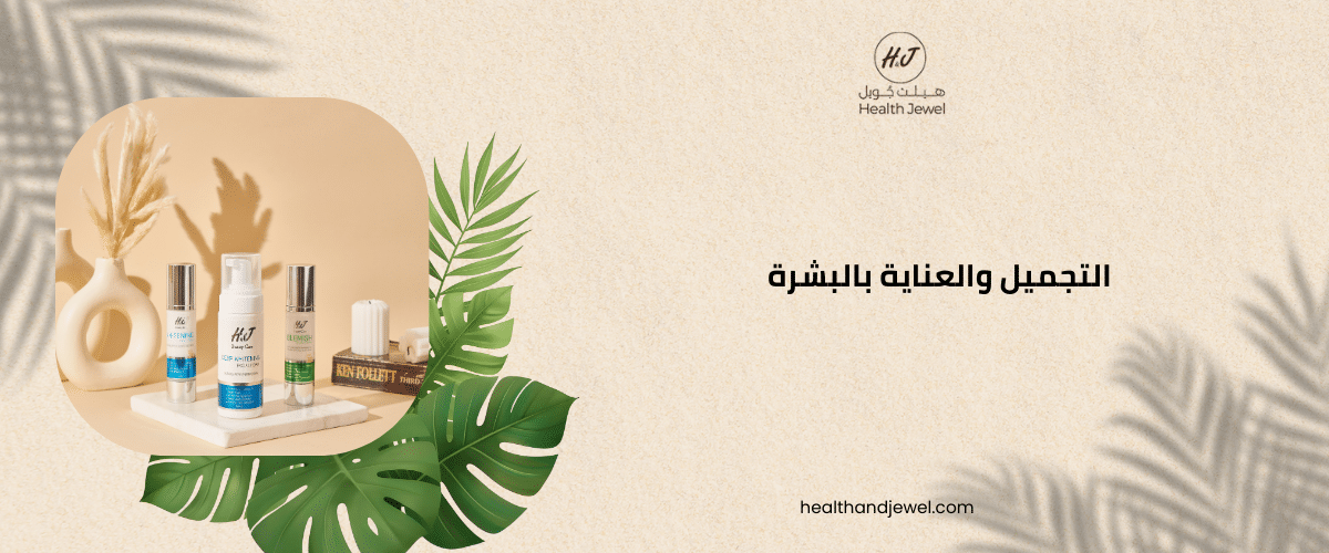 التجميل والعناية بالبشرة
