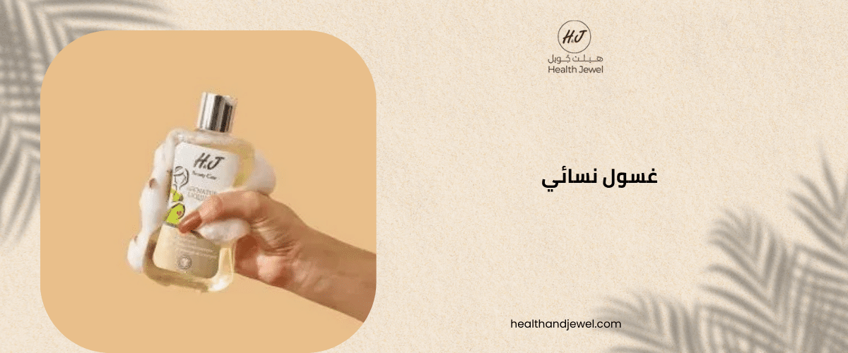غسول نسائى