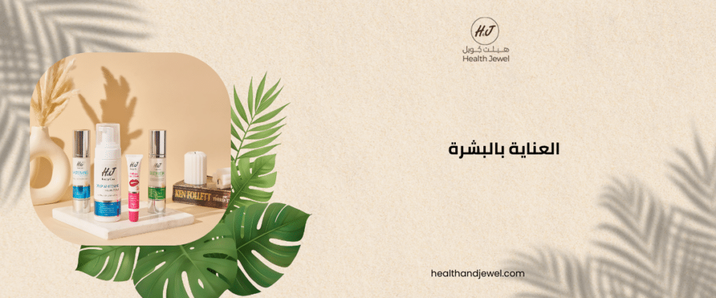 العناية بالبشرة