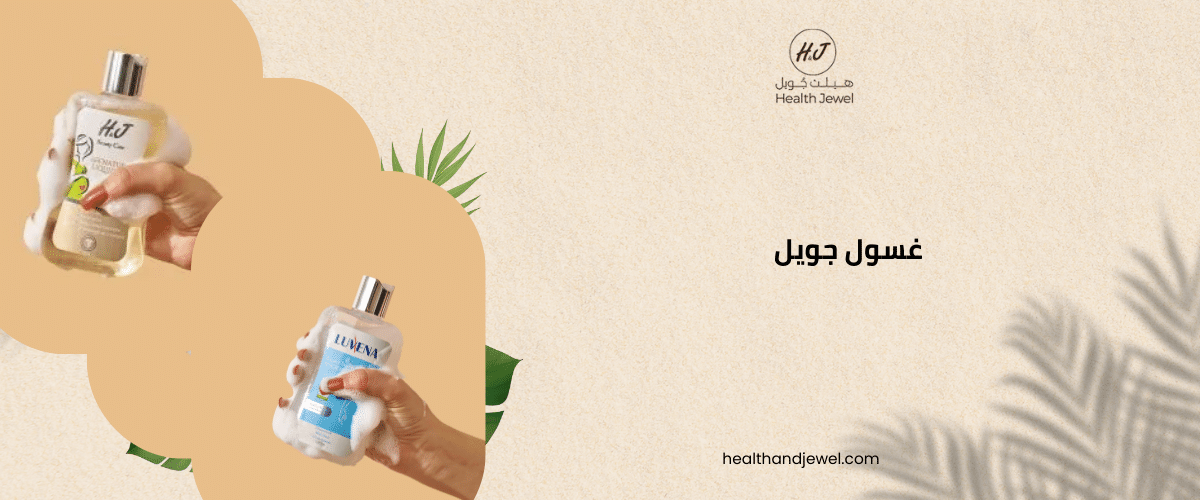 غسول جويل