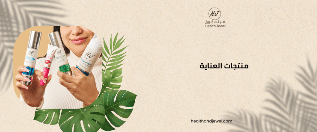 منتجات العناية