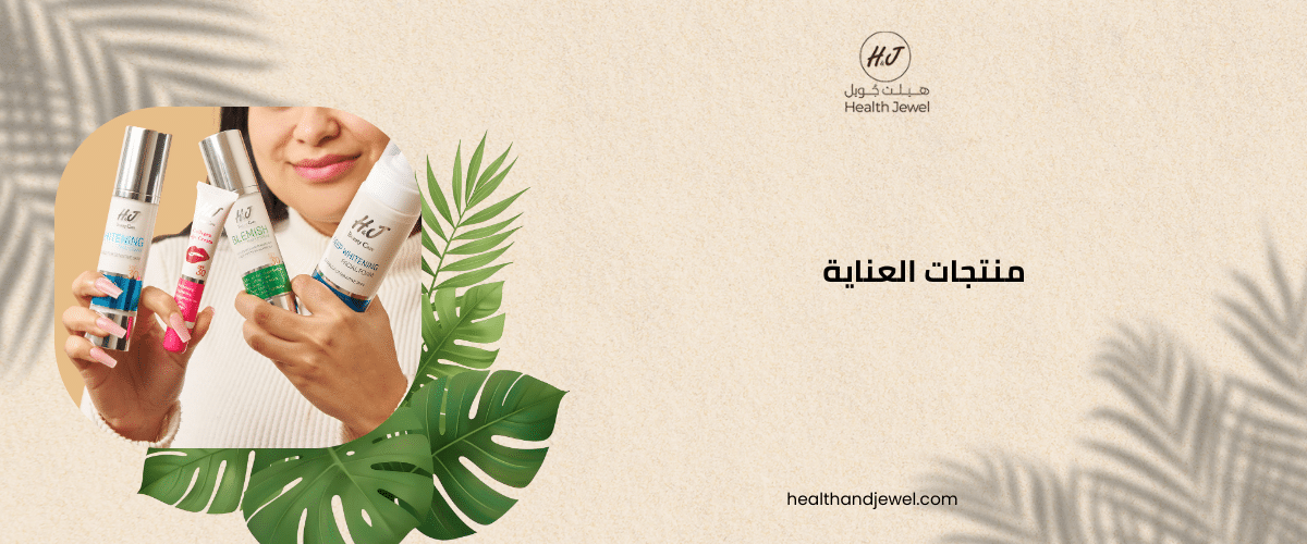 منتجات العناية