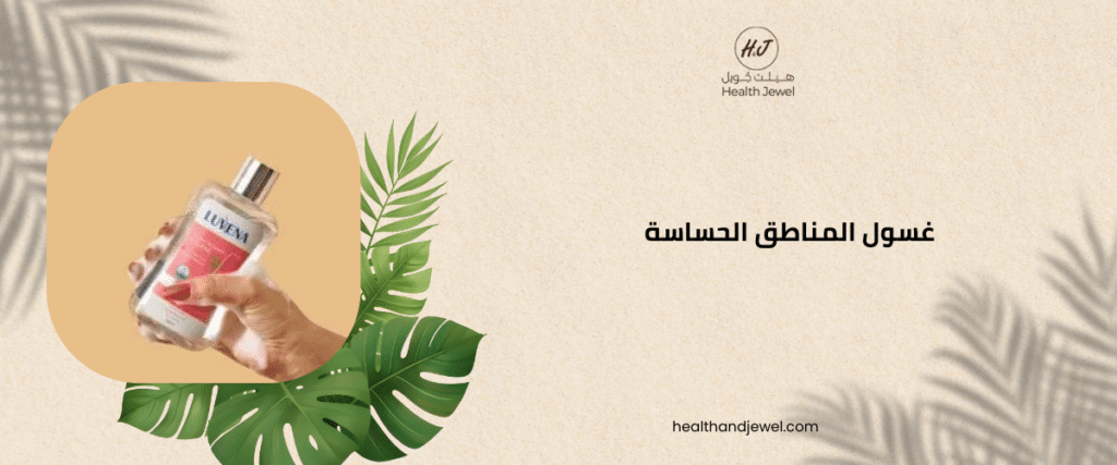 غسول المناطق الحساسة