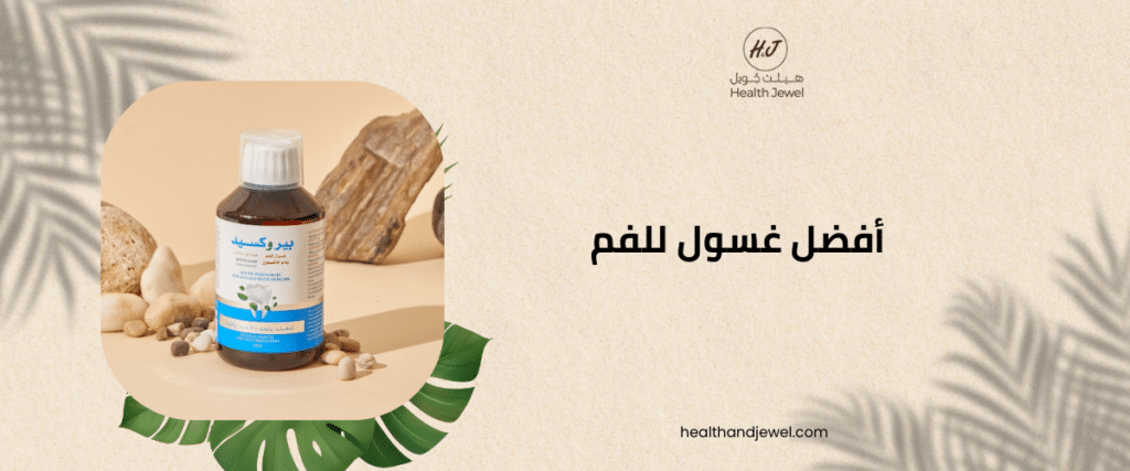 أفضل غسول للفم