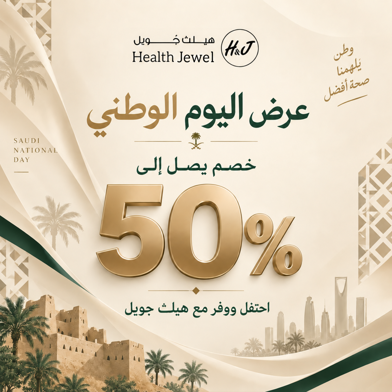 عروض اليوم الوطني - خصومات تصل إلى 50%