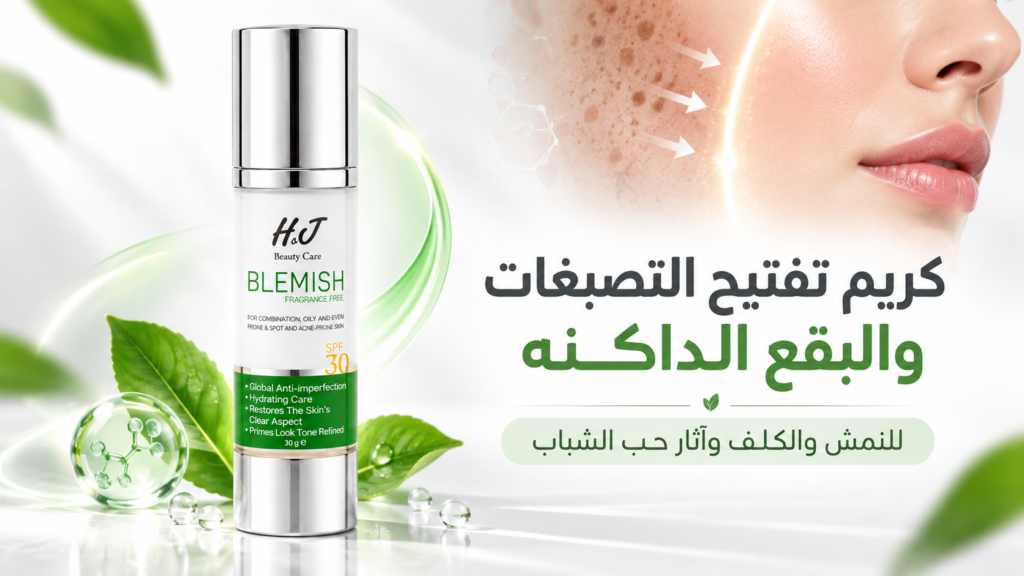 كريم تفتيح التصبغات والبقع الداكنه وآثار الحبوب | Health Jewel